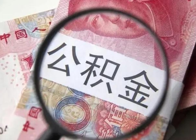沭阳一年提取一次公积金流程（沭阳一年内提取公积金）